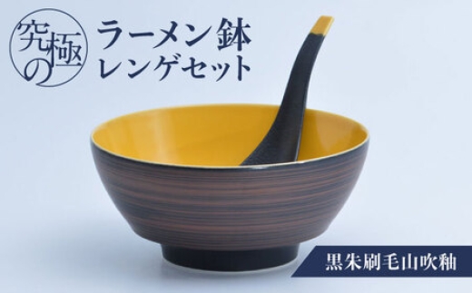有田焼】究極のラーメン鉢レンゲセット 黒朱刷毛山吹釉 / 食器 / 佐賀