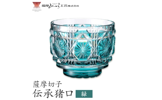 薩摩切子 伝承猪口 コップ ガラス 緑 最大径65mm×高さ55mm 容量100ml