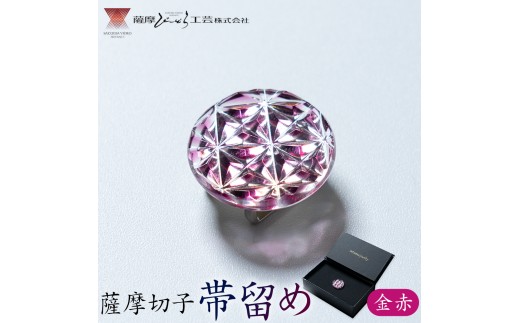 薩摩切子 帯留め 金赤 薩摩びーどろ工芸株式会社《90日以内に出荷予定