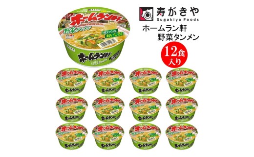 25145】寿がきや『ホームラン軒 野菜タンメン』カップめん 12食入り