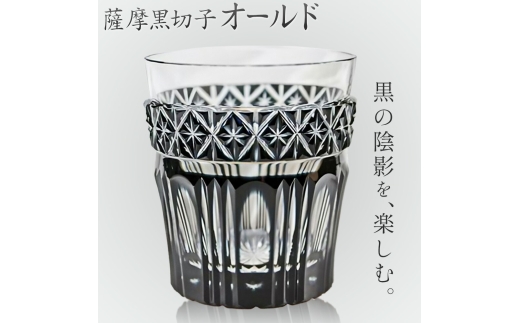 薩摩黒切子 オールド グラス ガラス 最大径78mm×高さ85mm 容量200ml