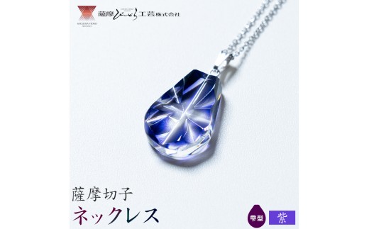 薩摩切子 薩摩の雫 【公式通販】