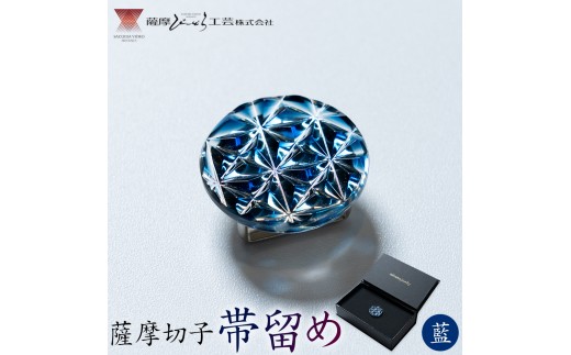 薩摩切子 帯留め 藍 薩摩びーどろ工芸株式会社《90日以内に出荷予定