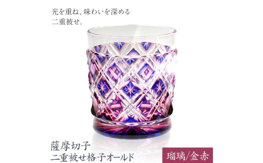 薩摩切子 二重被せ 格子 オールド グラス ガラス 瑠璃/金赤 最大径75mm