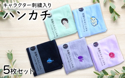 キャラクター刺繍入りハンカチ5枚セット アンループ 三陸山田 山田町