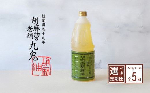 ごまの旨みで、素材を引き立てる。＜定期便＞創業明治19年 ごま油の老舗「九鬼」 いつもの味を上質に変えるごま油。 九鬼産業 太白純正胡麻油1650ｇ×1本【５回発送】老舗 ゴマ油 胡麻油 ごま油 ドレッシング 調味料 料理 お祝い 贈答品 贈り物 ギフト ミシュラン 2つ星の割烹でも使用 四日市 四日市市 四日市市ふるさと納税