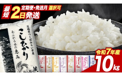 選べる出荷時期 ／ コシヒカリ or 品種おまかせ 10kg 茨城県つくば
