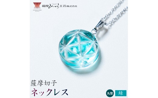 薩摩切子 ネックレス 緑 丸型 薩摩びーどろ工芸株式会社《90日以内に