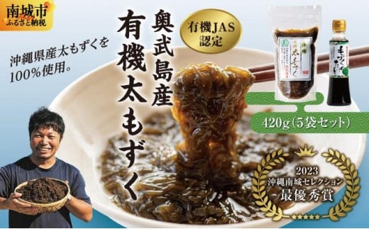 有機JAS認定】奥武島産有機太もずく420g（5袋セット） I もずく 海藻