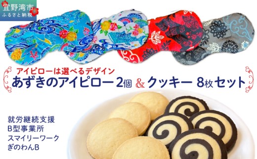 アイピロー＆クッキーセット 選べるデザイン 紅型柄 シーサー柄