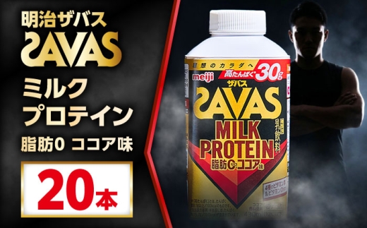明治 ザバス MILK PROTEIN 脂肪0 ココア味 430mL 20本 / プロテイン