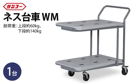 三甲 ネス台車WM（2段）| 台車 荷台 カート 運搬 持ち運び 移動 便利