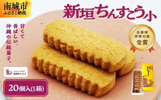 ちんすこう ちんすこう小20個(2個入り×10袋入り) I ちんすこう チンスコウ 沖縄