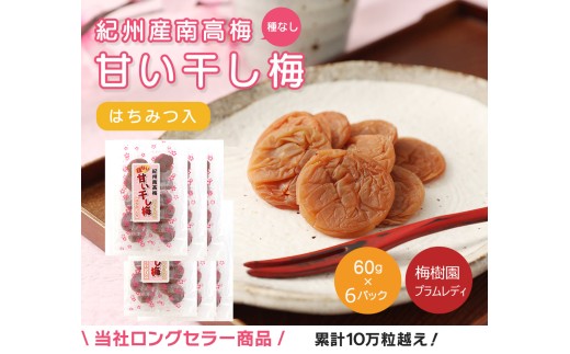 ルリカ5kg 無添加 自家製 梅干し 紀州みなべの南高梅 種なし干し梅60g×6袋(はちみつ入) 紀州南高梅 和歌山県産baijuen003B
