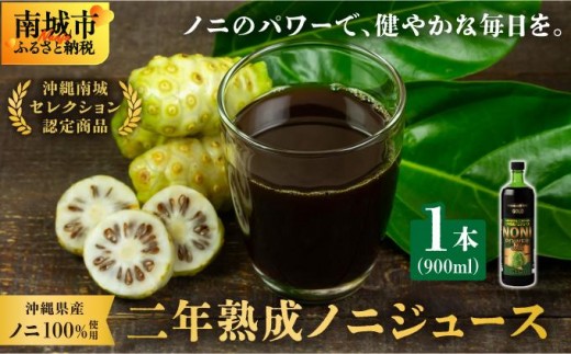 ☆沖縄県産ノニ100%使用☆二年熟成ノニジュース1本 I ノニジュース