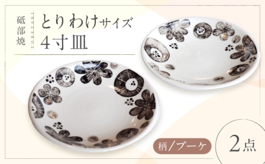 砥部焼　丸平皿 ５枚セット 砥部焼 取皿 4寸皿 (ブーケ柄) 2点 / 砥部焼 食器 和食器 器 皿 お皿