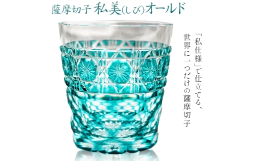 薩摩切子 私美(しび)オールド グラス ガラス 約径7.8cm×高さ8.5cm 容量
