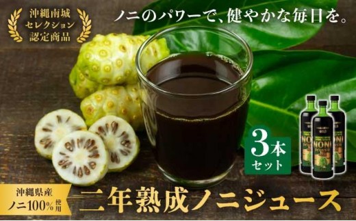 ☆沖縄県産ノニ100%使用☆二年熟成ノニジュース3本セット I ノニ