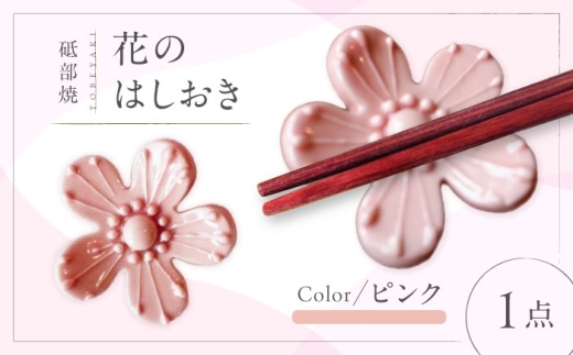 砥部焼 花のはしおき(ピンク) 1点 / 陶器 女性作家 花柄 桃色 四季