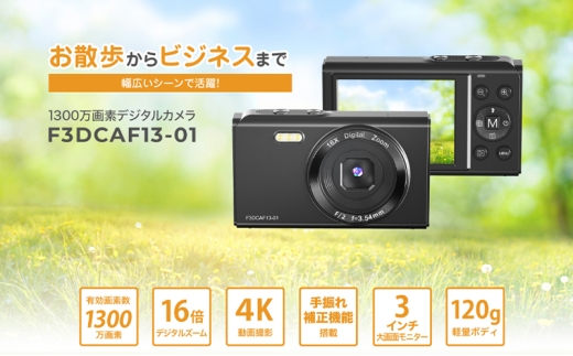 再生新品 同様 整備済み品業務用1300万画素デジタルカメラF3DCAF13-01