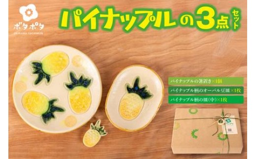 パイナップルの3点食器セット｜食器 やちむん 皿 箸置き 沖縄県 豊見城