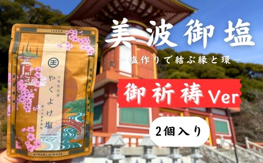 四国霊場第23番札所・薬王寺にて御祈祷】厄除けのまち・美波町の天然塩