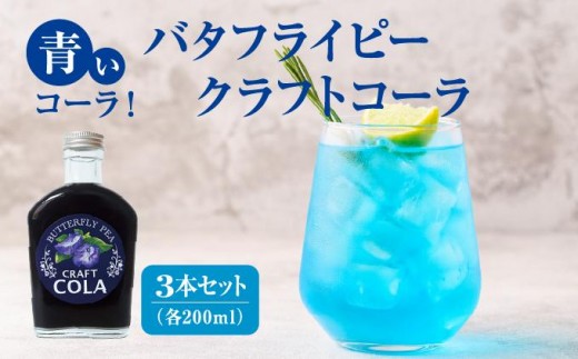 青いコーラ！バタフライピークラフトコーラ（200ml×3本セット） I