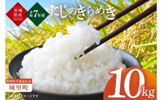数量限定】【令和7年産】茨城県産にじのきらめき10㎏（5kg×2）（茨城県