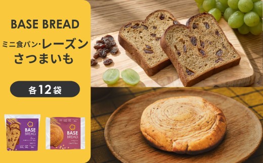 BASE BREAD 2種セット(ミニ食パン レーズン・さつまいも)【11100-2271