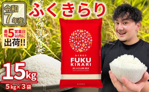 累計25万件以上出荷】訳あり 令和7年産 ふくきらり 15kg 複数原料米