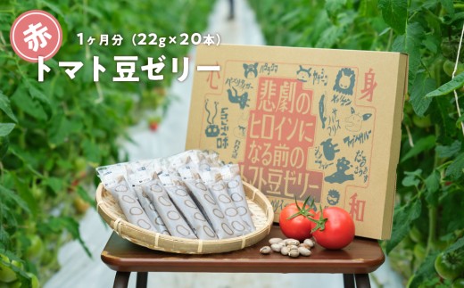 数量限定 トマト豆ゼリー 20本（約1ヶ月分）｜高知県日高村産 フルーツ
