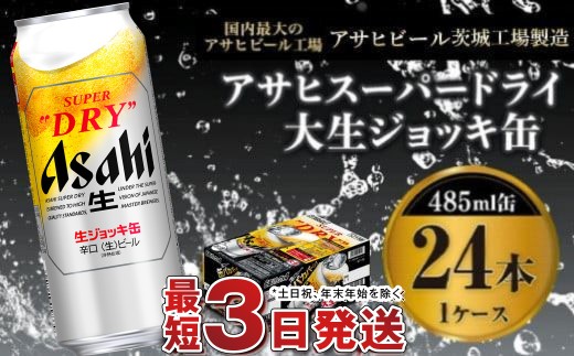 世界初！大生ジョッキ缶】 スーパードライ485ml×24本（1ケース） お酒