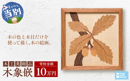 木工美術品 木象嵌（もくぞうがん）スウェーデン家具マイスター 10万円