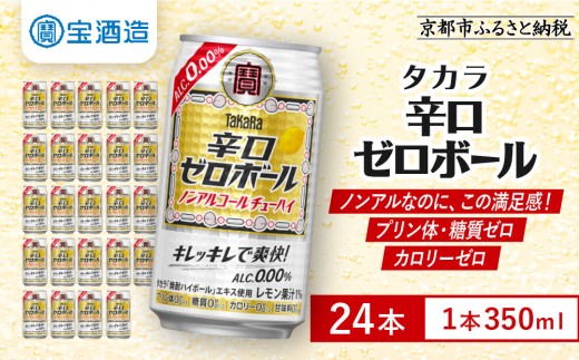 タカラ】辛口ゼロボール 350ml×24本｜ノンアル レビュー高評価 大人気