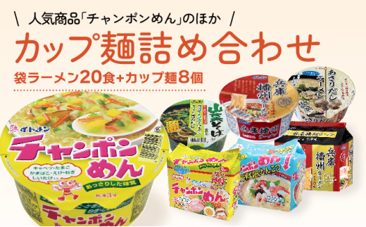 H-17 イトメンのチャンポンめんとカップ麺の詰合せ - 兵庫県たつの市