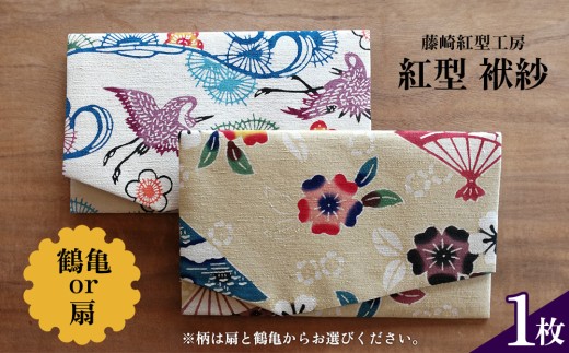 紅型 袱紗 伝統工芸 工芸品 民芸 文化 びんがた 香典包み 祝儀袋付き