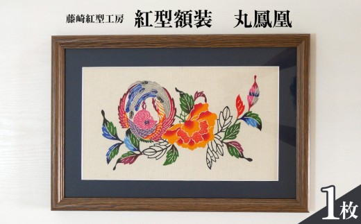 紅型額装 丸鳳凰【藤崎紅型工房】 伝統工芸 工芸品 民芸 文化 びんがた