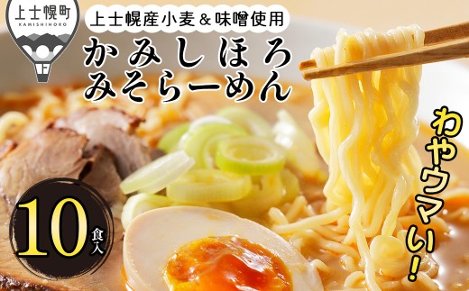上士幌 みそらーめん 10食入り 詰め合わせ 北海道産 ご当地 ラーメン