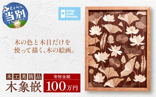 木工美術品 木象嵌（もくぞうがん）スウェーデン家具マイスター 100万
