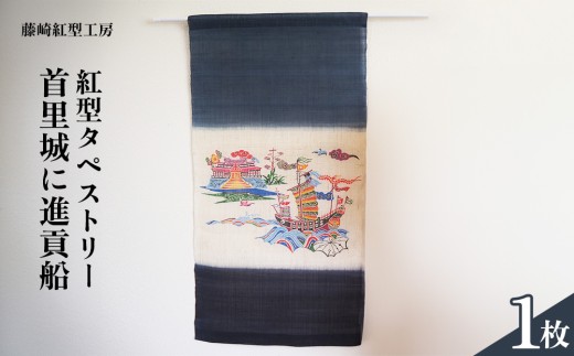 紅型タペストリー 首里城に進貢船【藤崎紅型工房】 伝統工芸 工芸品