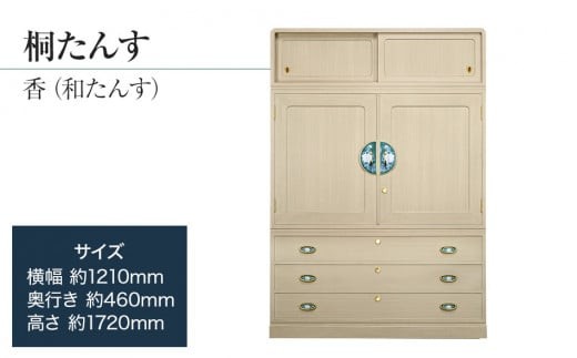 桐たんす専門店より 総桐箪笥「香（和たんす）」 【高級家具の代名詞と