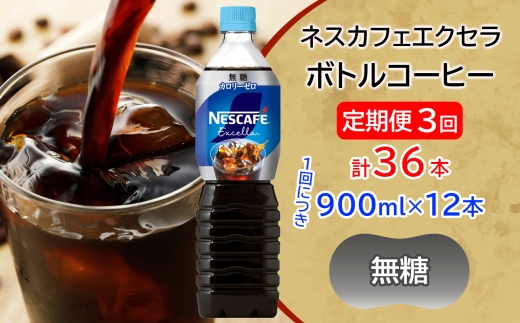 定期便／3ヶ月] ネスカフェ エクセラ ボトルコーヒー 無糖 (900ml×12本