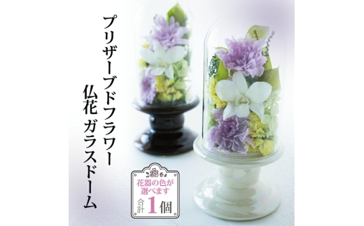 プリザーブドフラワー 仏花 ガラスドーム 〈 単品 1個 花器付き お供え