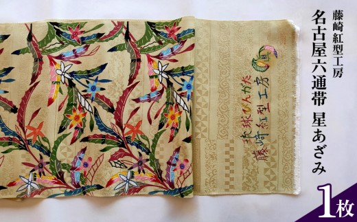 藤崎紅型工房】名古屋六通帯 星あざみ 伝統工芸 工芸品 民芸 文化 びん
