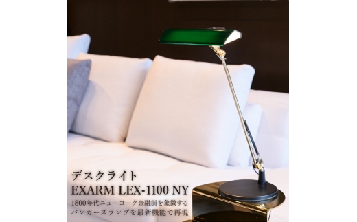 デスクライト EXARM LEX-1100 NY 〈 バンカーズランプ ライト