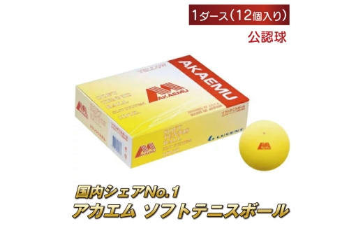 アカエムソフトテニスボール 1ダース（ピーチレッド）〈 ソフトテニス