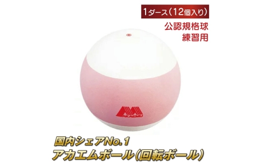 新品　アカエム　ソフトテニス　公認球　ボール　5ダース　60球 管理番号１ ショーワ AKAEMU BALL アカエムボールS.S 公認球 5ダース 60球入り 12