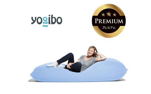 Yogibo Max Premium（ヨギボー マックス プレミアム）ペールブルー
