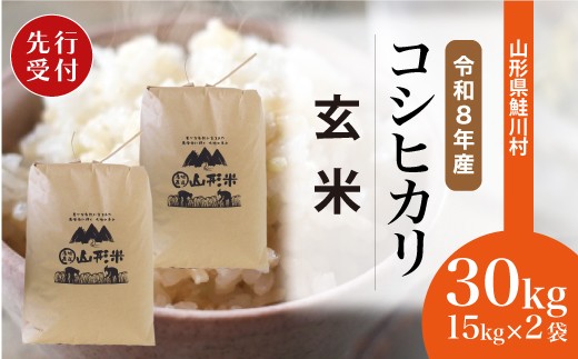 令和8年産米先行受付＞ 鮭川村 コシヒカリ 【玄米】 30kg （15kg×2袋 
