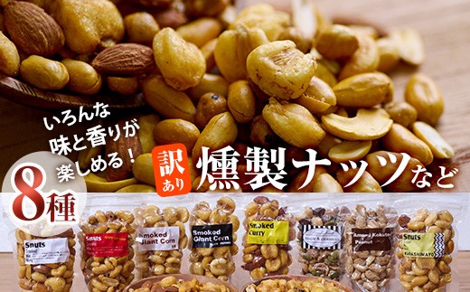 訳あり＞燻製ナッツ など 詰め合わせ (8種) セット 燻製 ナッツ 透明